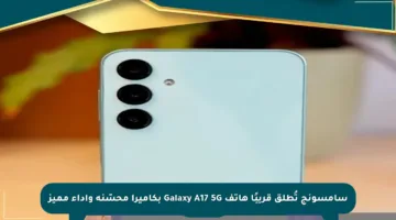 سامسونج تُطلق قريبًا هاتف Galaxy A17 5G بكاميرا محسّنة وأداء مميز